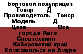 Бортовой полуприцеп Тонар 97461Д-060 › Производитель ­ Тонар › Модель ­ 97461Д-060 › Цена ­ 1 490 000 - Все города Авто » Спецтехника   . Хабаровский край,Комсомольск-на-Амуре г.